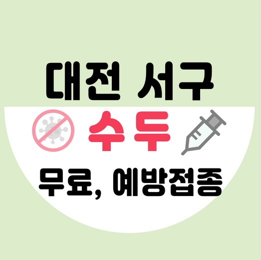 대전서구수두예방접종가격