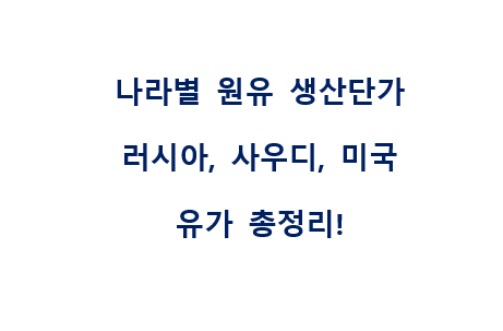  나라별 원유 생산단가는 얼마?