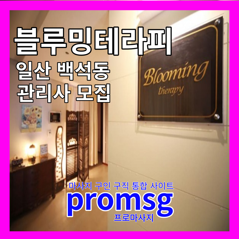  일산 백석동 블루밍 테라피 스웨디시 구인 공고