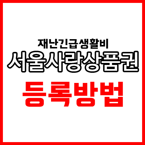  서울시 재난긴급생활비 제로페이 서울사랑상품권 등록방법