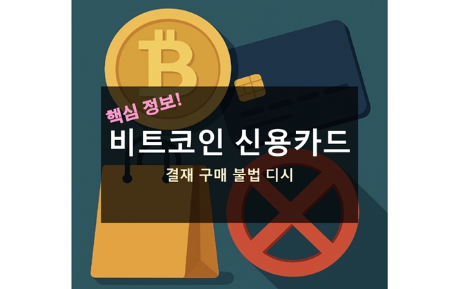 비트코인 신용카드