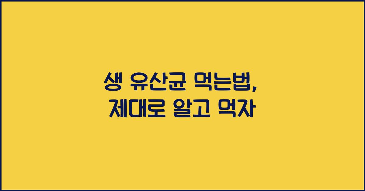 생 유산균 먹는법