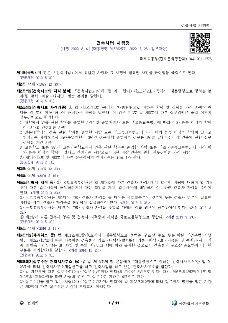  건축사법 시행령[시행 2022. 8. 4.]