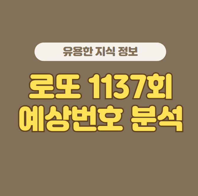 로또 1137회 당첨번호