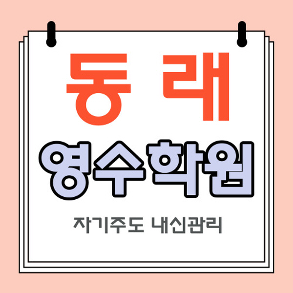  온천2동 영어학원 온천3동 수학학원 중학생 고등 영수 내신 소수정예 자기주도