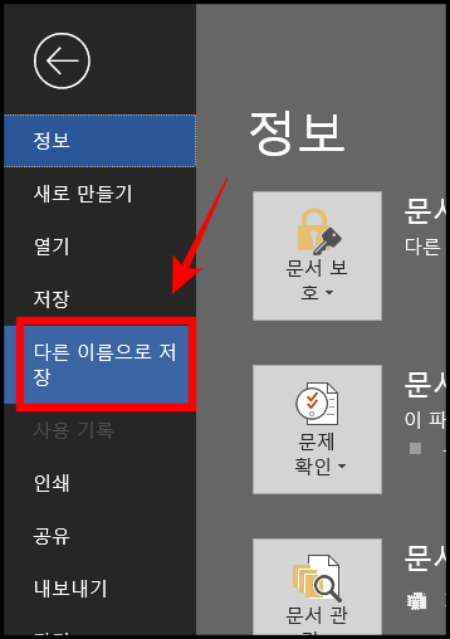 워드 다른이름으로 저장