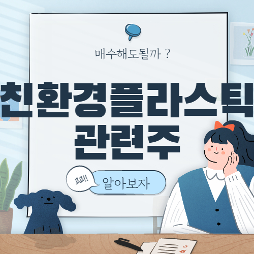  친환경 플라스틱 관련주 대장주 핵심종목