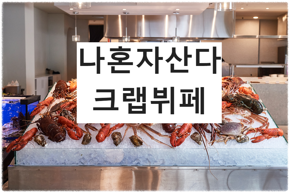  총정리! 초럭셔리 크랩뷔페 해산물 천국 크랩52