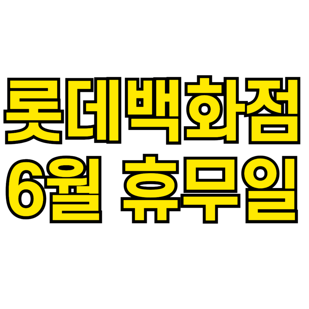 롯데백화점 6월 휴무일