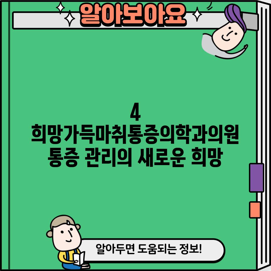 4.  희망가득마취통증의학과의원: 통증 관리의 새로운 희망