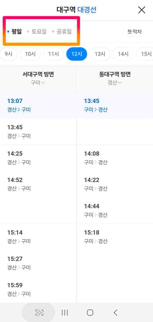 대구역 대경선 시간표 조회 - 평일 주말 첫차 막차