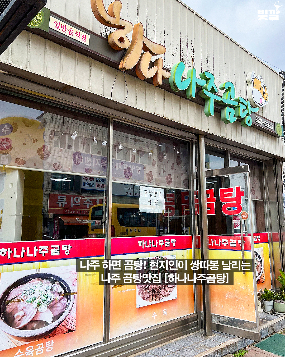 하나나주곰탕 이미지