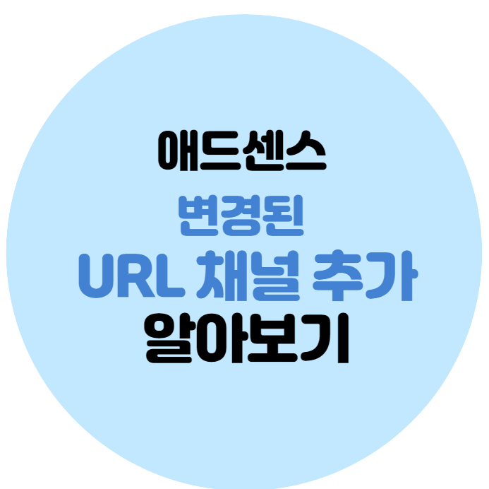  [애드센스] URL 채널 추가 방법이 변경되었어요 (feat. 내 블로그 포스팅별 수익률 알기)
