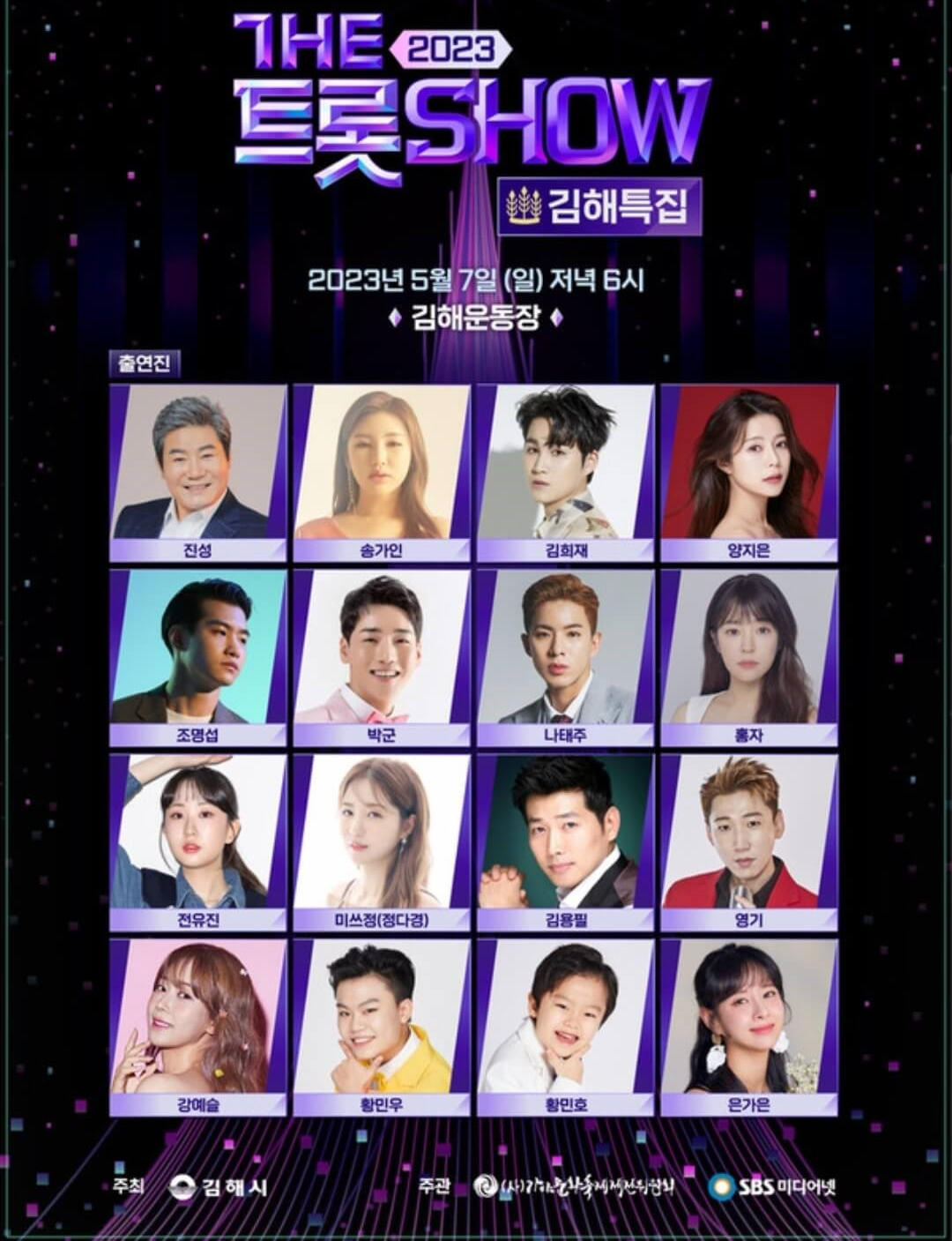 트로트쇼 김해 포스터