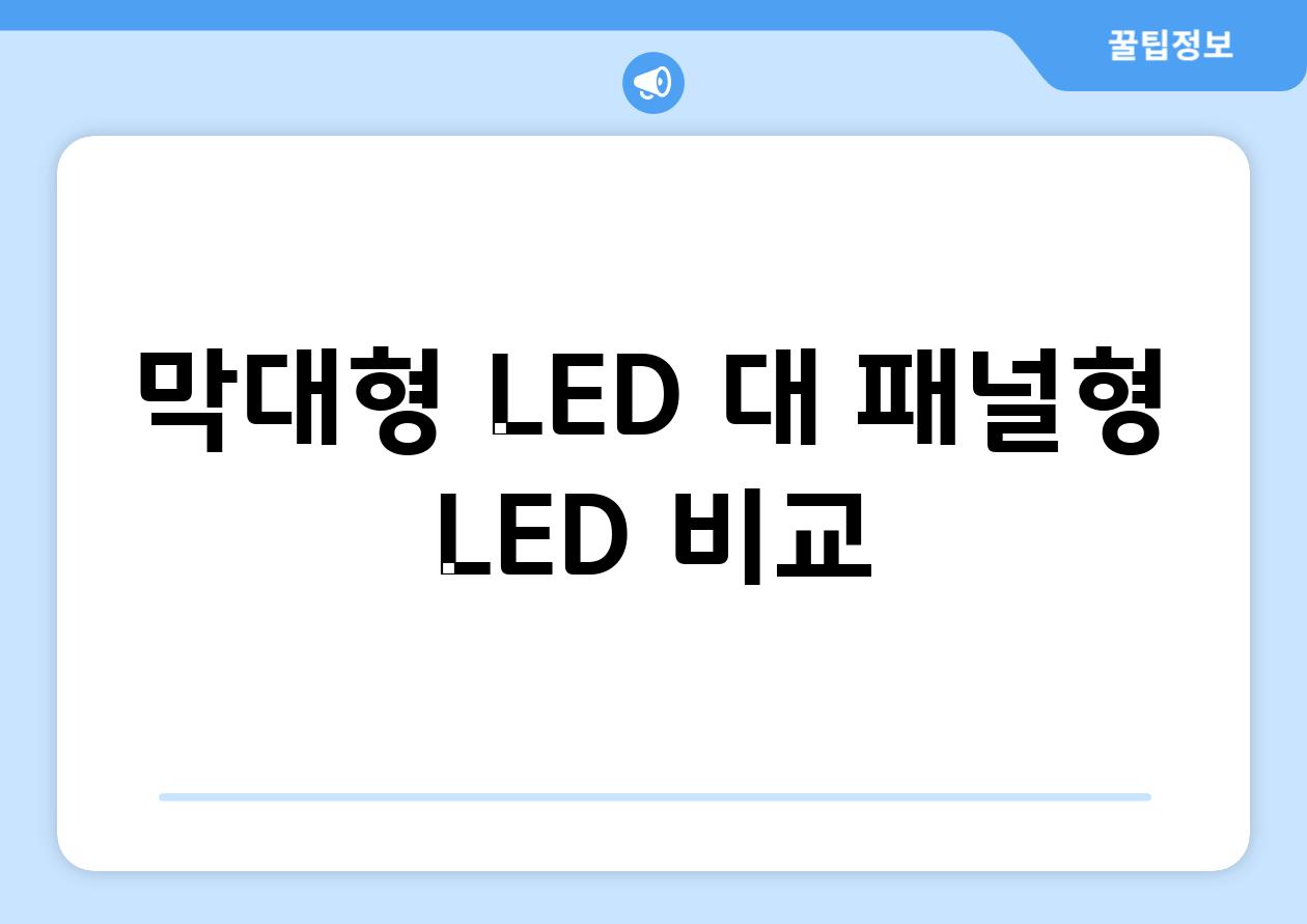 막대형 LED 대 패널형 LED 비교