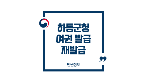  하동군청 여권 발급 방법 수령 소요기간 토요일 재발급 여부 및 주의사항 FAQ