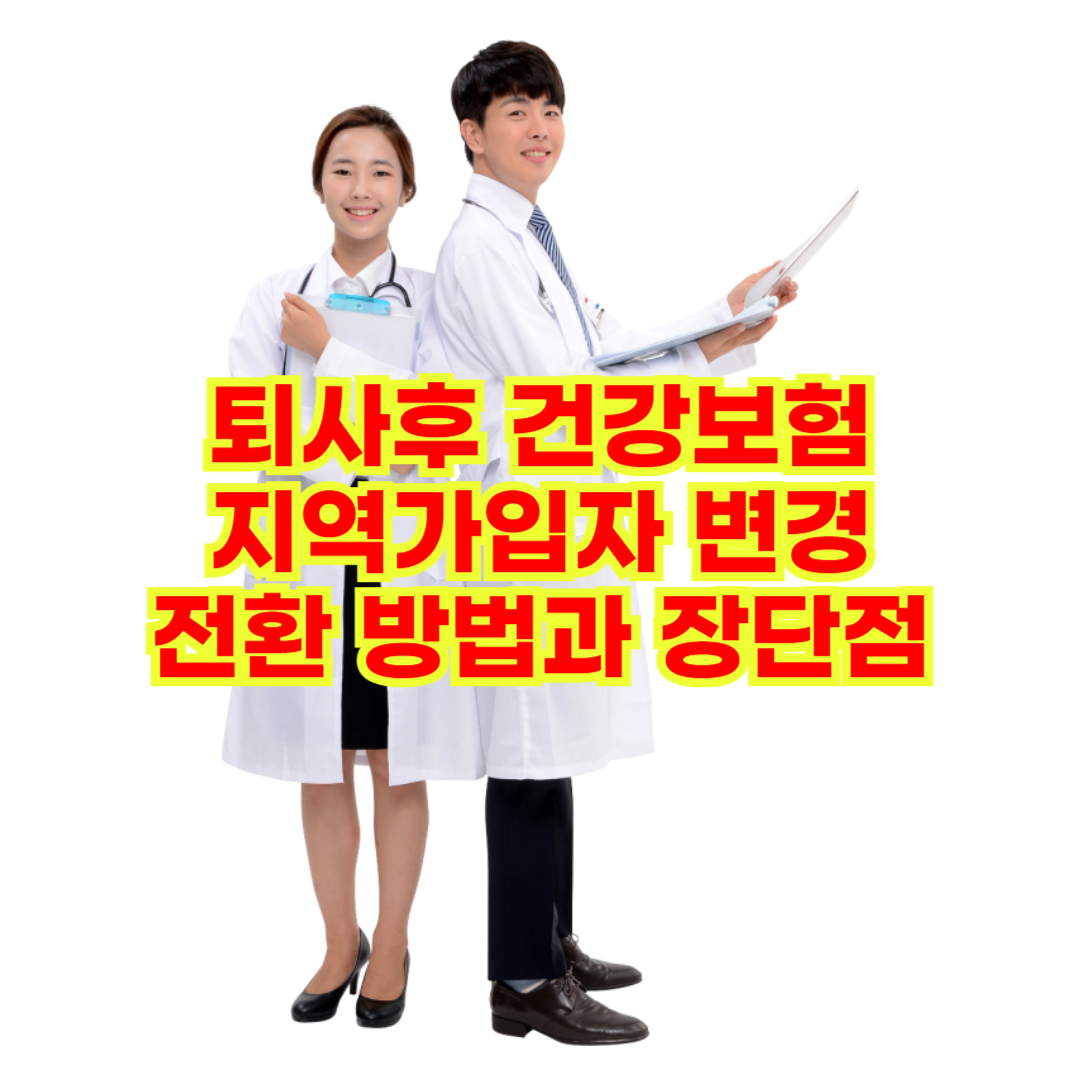 퇴사후 건강보험 지역가입자 변경 전환 방법과 장단점