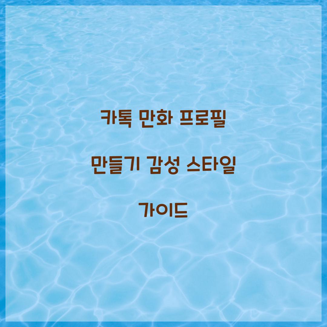 카톡 만화 프로필