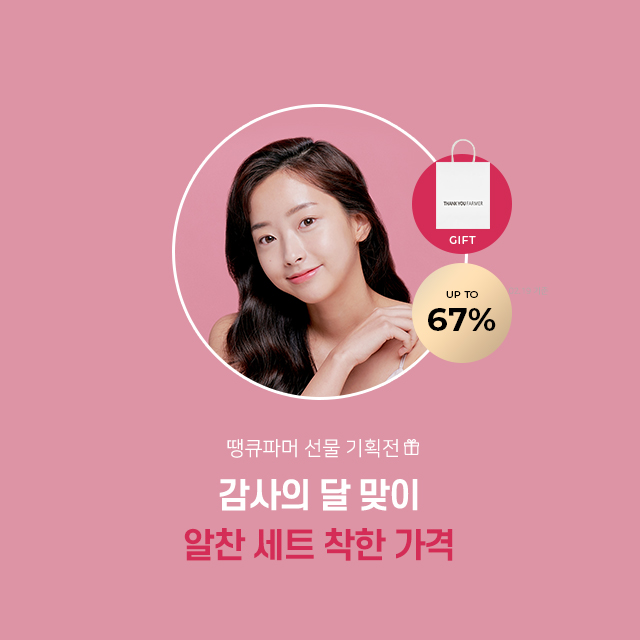  땡큐파머 선물 기획전! 감사의 달 맞이 알찬 세트