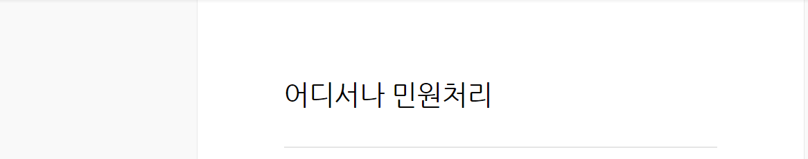  어디서나 민원처리제