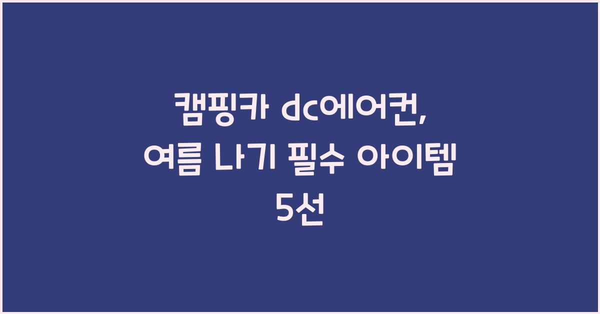 캠핑카 dc에어컨