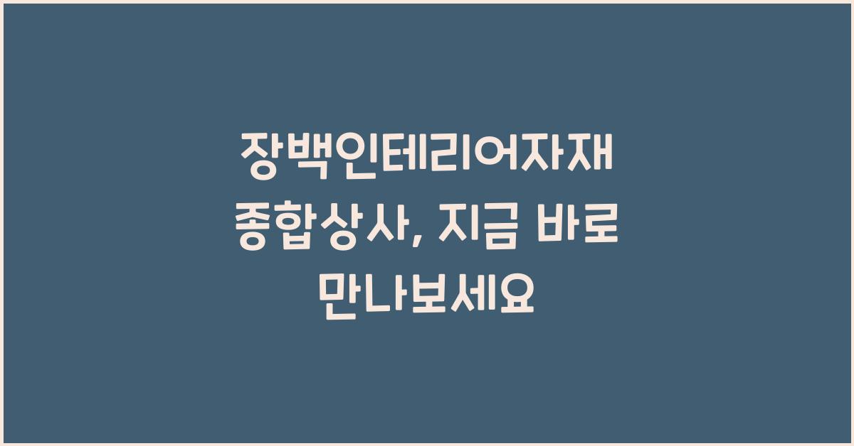 장백인테리어자재 종합상사