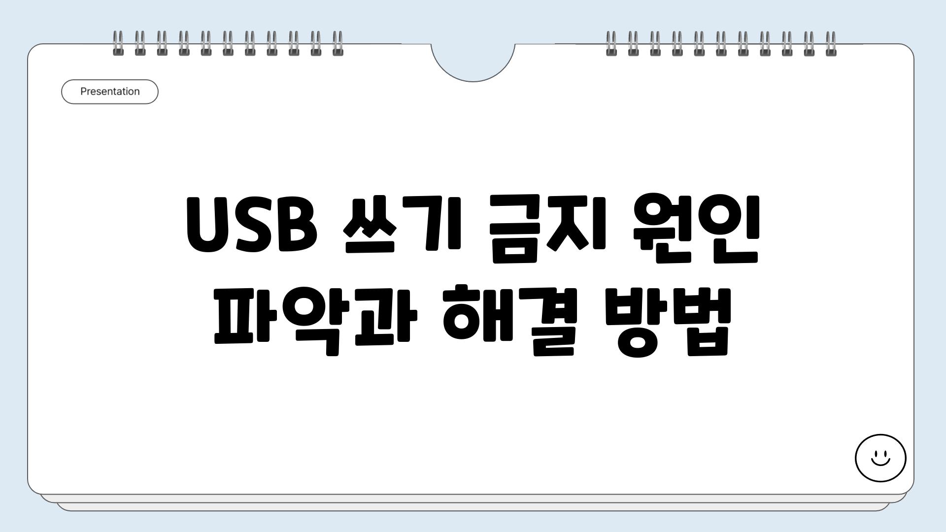 USB 쓰기 금지 원인 파악과 해결 방법