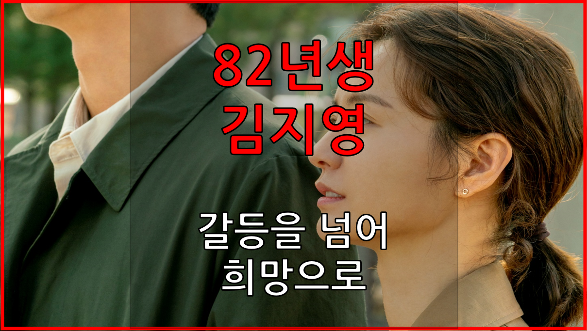  갈등을 넘어 희망으로 <82년생 김지영>
