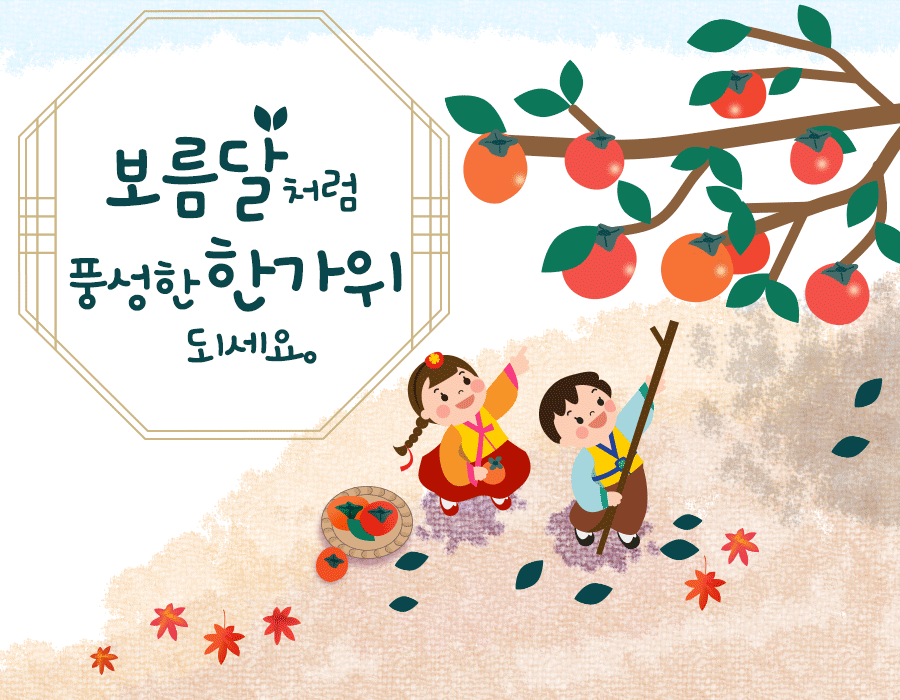 추석 이미지 공유합니다. 행복한 한가위되세요 인사말 카드 a2
