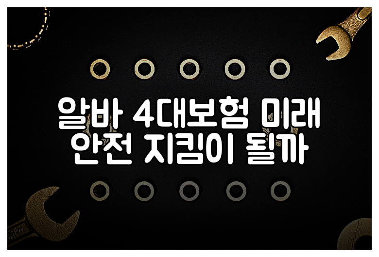 알바 4대보험 미래 안전 지킴이 될까