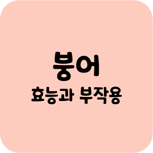 붕어의 효능과 부작용