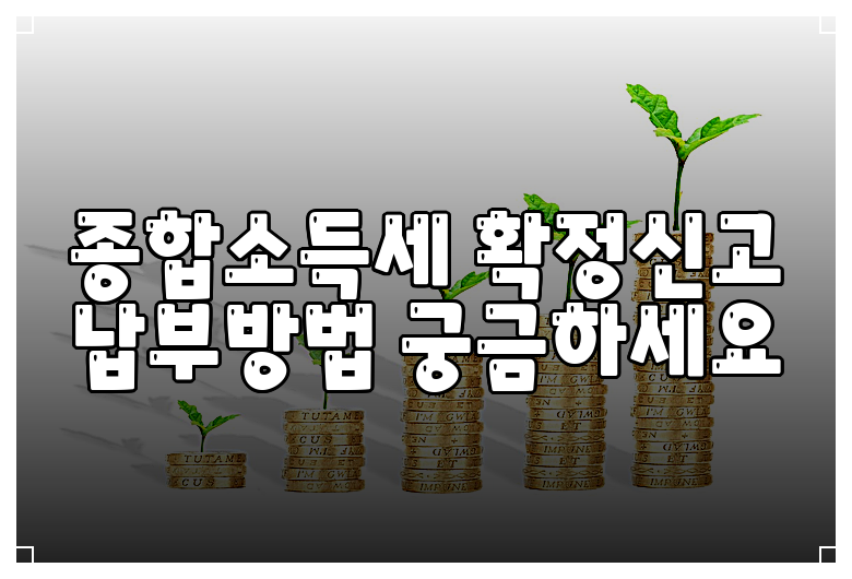 종합소득세 확정신고 납부방법 궁금하세요