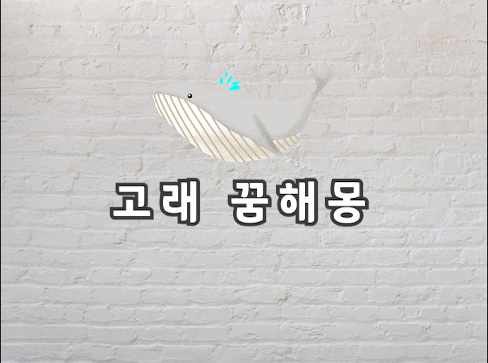  고래 꿈 신기한 고래 꿈해몽 정확하게 보고가세요
