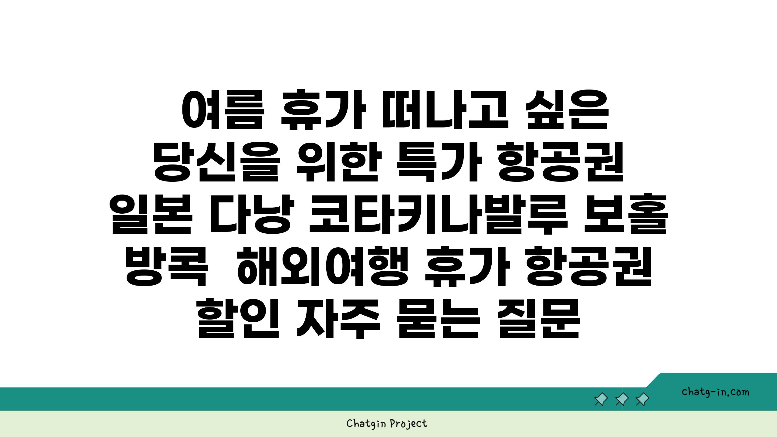  여름 휴가 떠나고 싶은 당신을 위한 특가 항공권 일본 다낭 코타키나발루 보홀 방콕  해외여행 휴가 항공권 할인 자주 묻는 질문