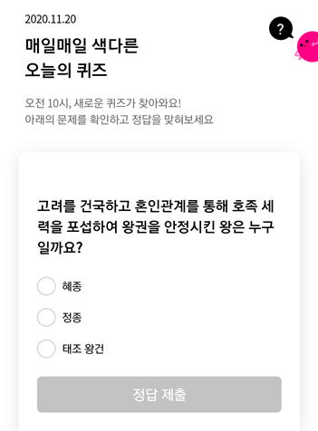  [앱테크]리브메이트오늘의퀴즈11월20일정답,고려를 건국하고 혼인관계를 통해 호족세력을 포섭하여 왕권을 안전시킨 왕