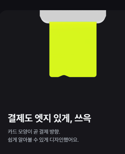 토스뱅크 체크카드 엣지 디자인