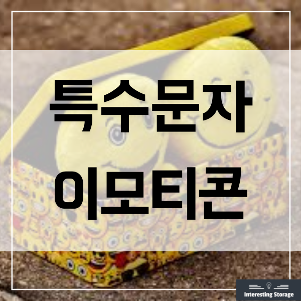  특수문자 이모티콘 모음