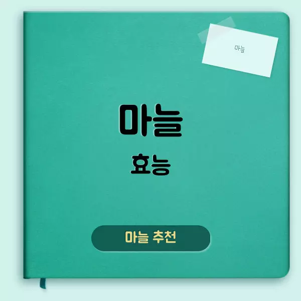 마늘 효능