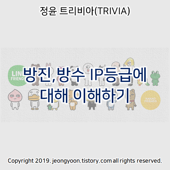  방진,방수 IP등급에 대해 이해하기
