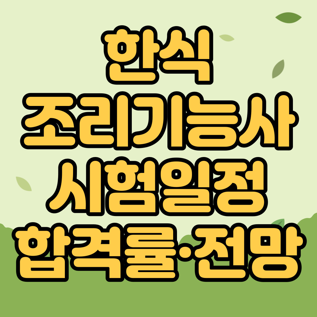 한식조리기능사 시험일정 합격률 전망