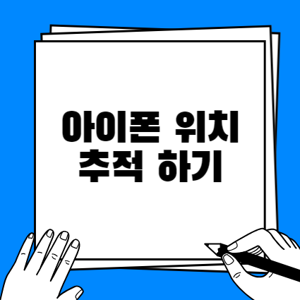 아이폰 분실 시 위치 추적하는 방법