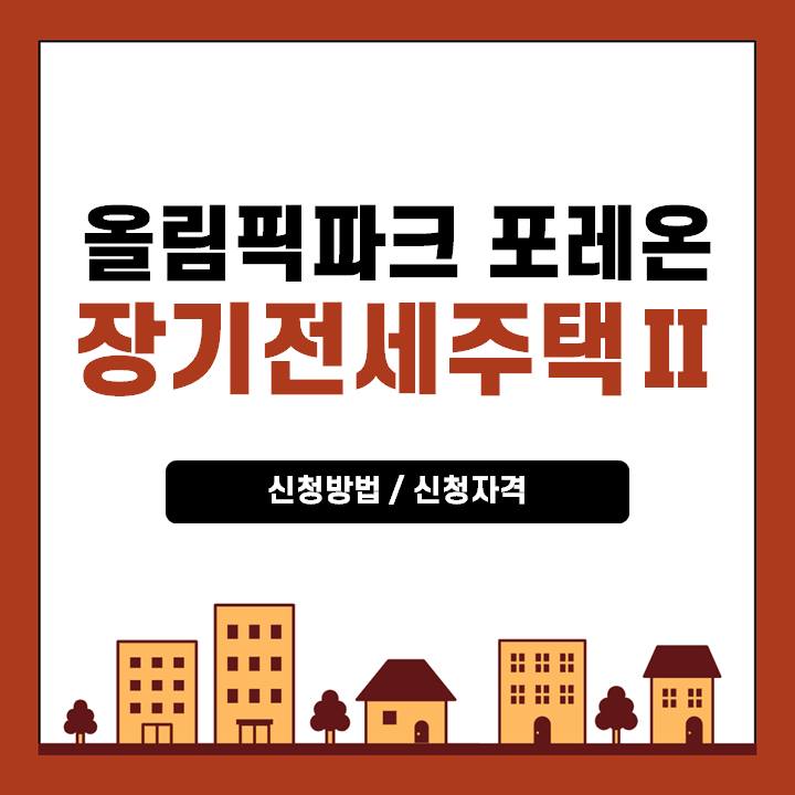 올림픽파크-포레온-장기전세주택2-신청방법-및-신청자격-썸네일