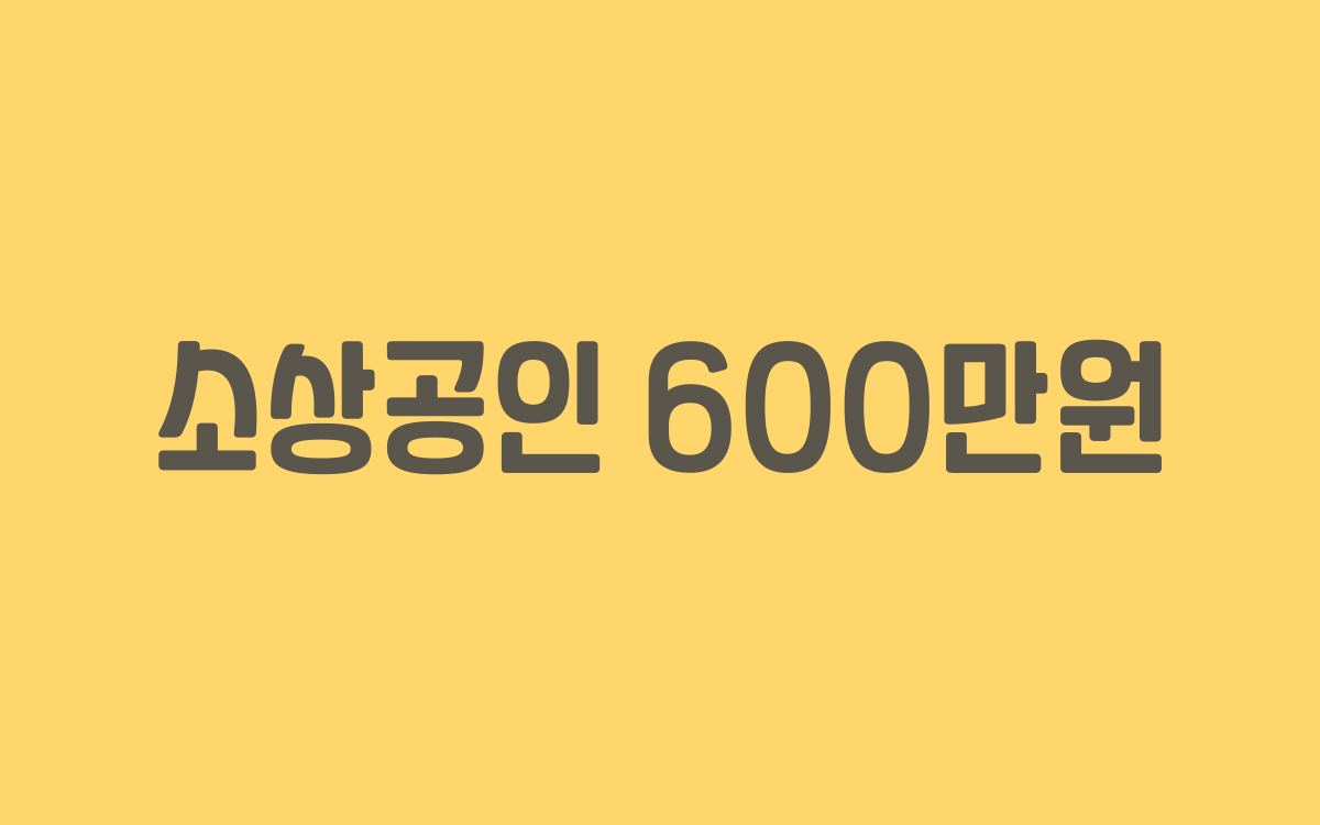  소상공인 600만원