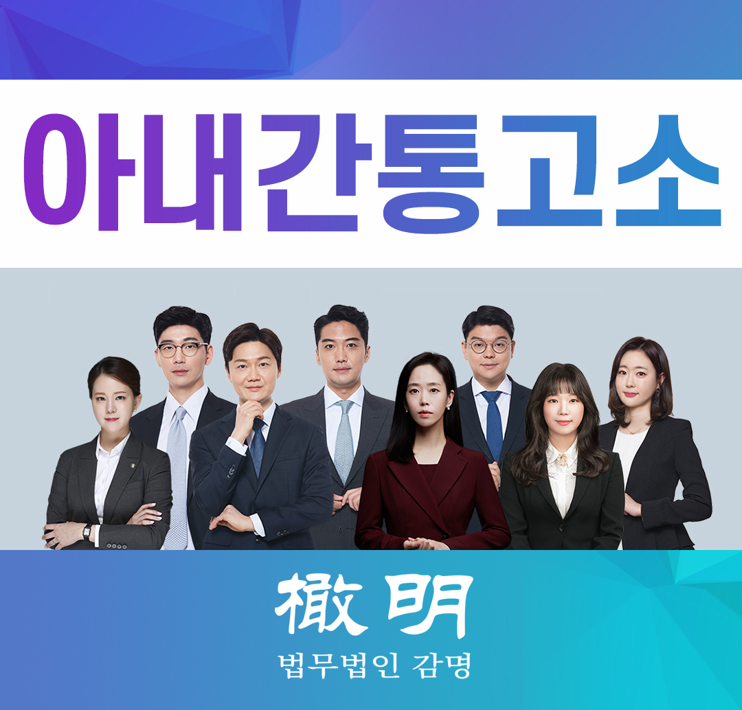  아내간통고소 배우자의 불륜행위로 고통받고 있다면