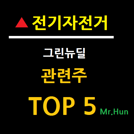  전기자전거 관련주 대장주 TOP 5 총정리