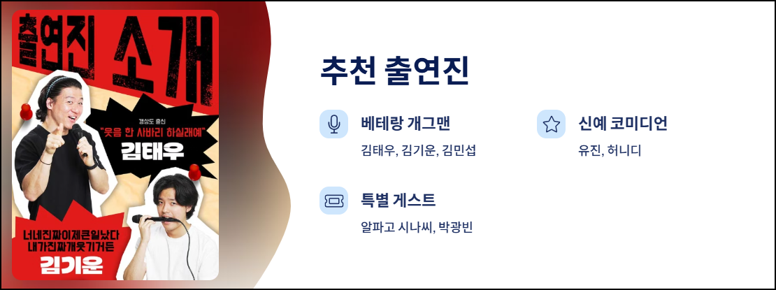 수원 스탠드업 코미디 추천 출연진