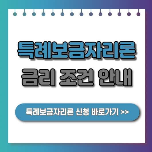  특례보금자리론 신청방법 금리 조건 안내 1월 30일부터 신청