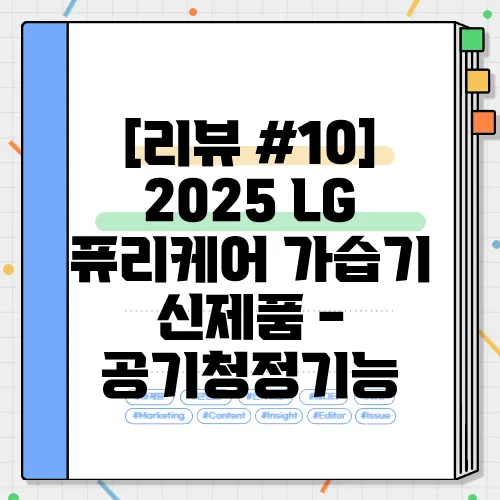 [리뷰 #10] 2025 LG 퓨리케어 가습기 신제품 - 공기청정기능
