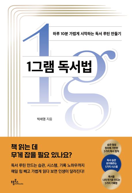 1그램 독서법: 하루 10분 가볍게 시작하는 독서 루틴의 모든 것