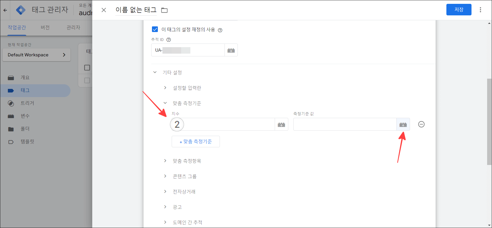 (그림 28) 기타 설정&#44; 맞춤 측정 기준 지수 입력